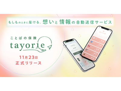 【デジタル終活】ことばの保険「tayorie(たよりえ)」を11月23日、本リリース。もしものときにとどける、想いと情報の自動送信サービス。