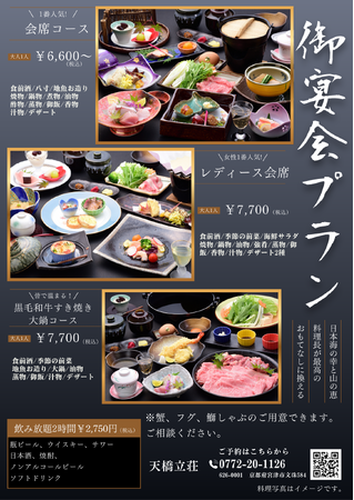 【京都・天橋立】“心身を整える宴旅”。海産物の仕入れに強みを持つ丹友商事グループの天橋立荘が、料理長渾身の『和食割烹・忘新年会プラン』を解禁 ～