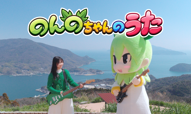 山口県上関町公式VTuber「のんのちゃん」オリジナルソング完成！：山陽
