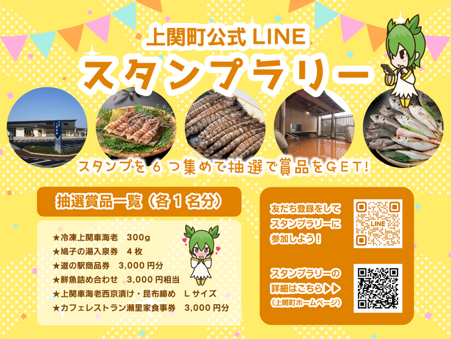 【山口県上関町公式LINE】スタンプラリーを開催