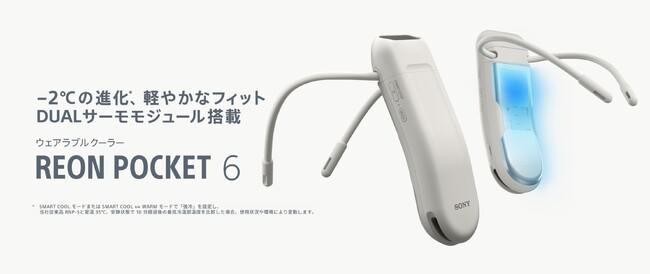 小型DUALサーモモジュール新搭載、 冷温部温度 従来比最大-2℃*1ウェアラブルサーモデバイスキット『REON POCKET 6』発売