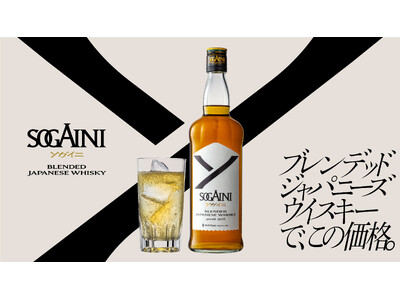 ～ブレンデッドジャパニーズウイスキーでこの価格～　　　　　　　国産原酒を100％使用した「新ブランド」ブレンデッドジャパニーズウイスキーSOGAINI新発売