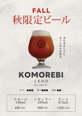BUSO BREWERY【季節限定ビール】第3弾！町田の老舗茶屋のお茶を使った秋限定ビールを11月1日リリース！