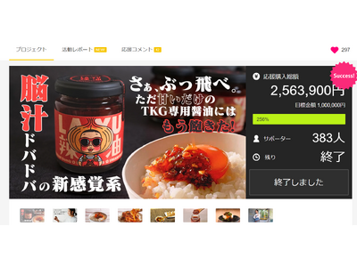 Makuake調味料ランキング歴代2位の大快挙！最終的に応援購入総額256万円を達成し、第一弾の無添加調...