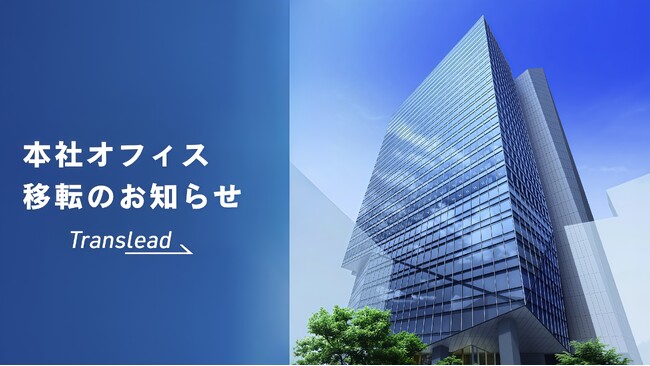 株式会社Translead、事業拡大にともない本社オフィスを移転