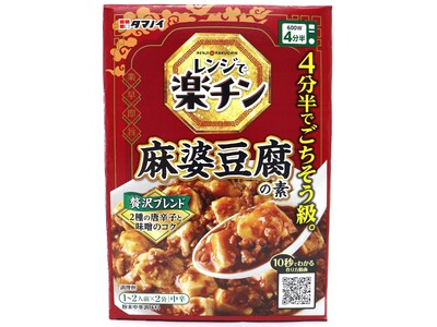 レンジで楽チン！たったの4分半でごちそう級16種類のスパイス香る 『レンジで楽チン 麻婆豆腐の素』 新発売