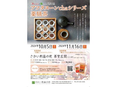 【ウェルネス】冬の胃腸を「東洋の知恵」で守る！10月5日、11月16日に「2024年度薬膳茶講座」を開催