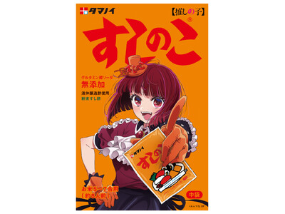 「すしのこが【推しの子】に!?」話題のエイプリルフール企画実現へ　『すしのこ』×TVアニメ『【推しの子】...
