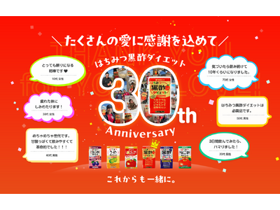30年のご愛顧に感謝を込めて「はちみつ黒酢ダイエット」発売30周年を記念し、周年特設サイトをオープン！