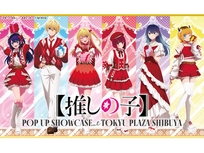 アニメ【推しの子】第3期スタートをお祝いするイベント【推しの子】POP UP SHOWCASE at TOKYU PLAZA SHIBUYA開催決定！