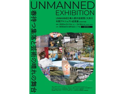 地域×アートの1年の成果展「UNMANNED EXBIHITION」が開幕！