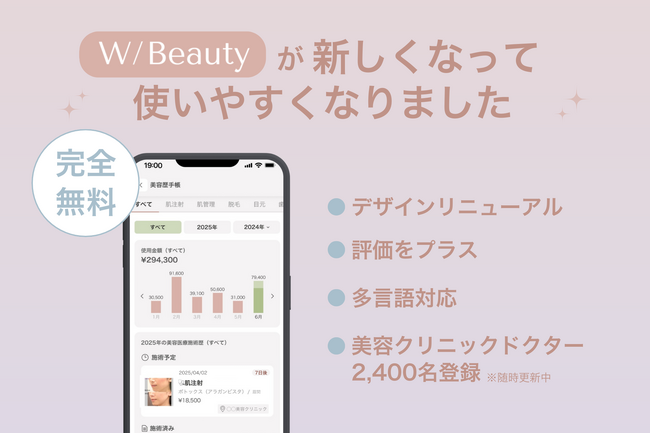 【3ヶ月半で累計6,000万円施術を記録】W/Beautyアプリがデザインリニューアル