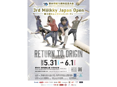 第3回モルックジャパンオープン＜厚木市制70周年記念事業＞を5月31日（土）から6月1日（日）に開催します