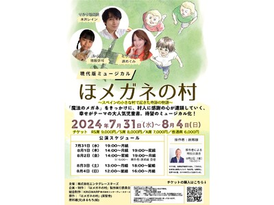 「ほめ育」初のミュージカル、「ほメガネの村」～スペインの小さな村に起きた奇蹟の物語～。２０２４年夏、大人...