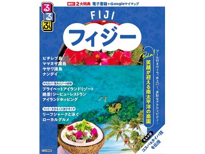 『るるぶフィジー』ついに登場！