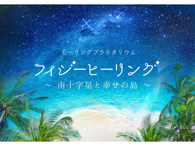 プラネタリウムで“フィジーの星空と癒し”を体感