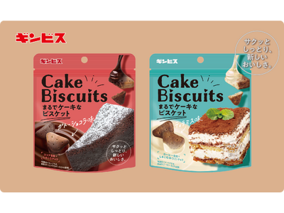 新商品「まるでケーキなビスケット」“サクッとしっとり”新しい食感！ガトーショコラ味とティラミス味を3月1...