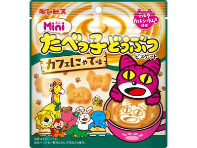 猫の日を記念して新発売！「ミニたべっ子どうぶつ カフェにゃて味」