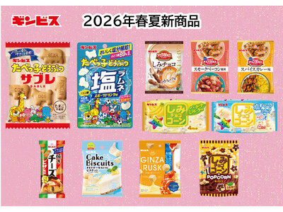 【ギンビス】 2026年春夏新商品のご案内