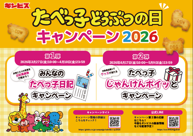 プレスリリース「5月5日はギンビス「たべっ子どうぶつの日(R)」絵日記風画像投稿とレシート応募で参加できる2大キャンペーンを開催！」のイメージ画像