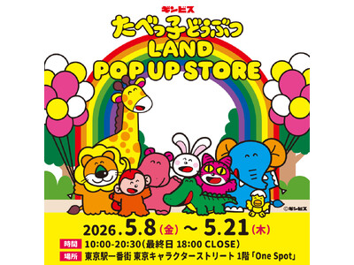 累計来場者32万人を突破した 『たべっ子どうぶつLAND』のポップアップストアが、 東京キャラクタースト...