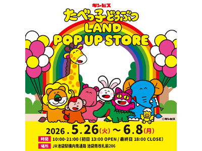 累計来場者32万人を突破した 『たべっ子どうぶつLAND』のポップアップストアが、 JR 池袋駅構内で5...