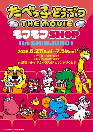 『モフショ』が東京に帰ってくる！『たべっ子どうぶつ THE MOVIE　モフモフSHOP』2026年6月27日（土）より、新宿マルイアネックスにて開催決定！