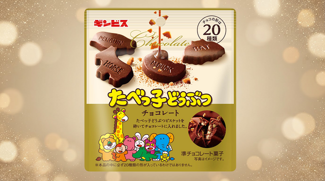 【ギンビス】秋冬を彩る、贅沢な味わい！「たべっ子どうぶつチョコレート」が今年も登場！