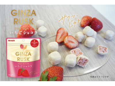 冬を彩る新商品「GINZA RUSK PREMIUM いちごショコラ44g」を11月18日より全国発売