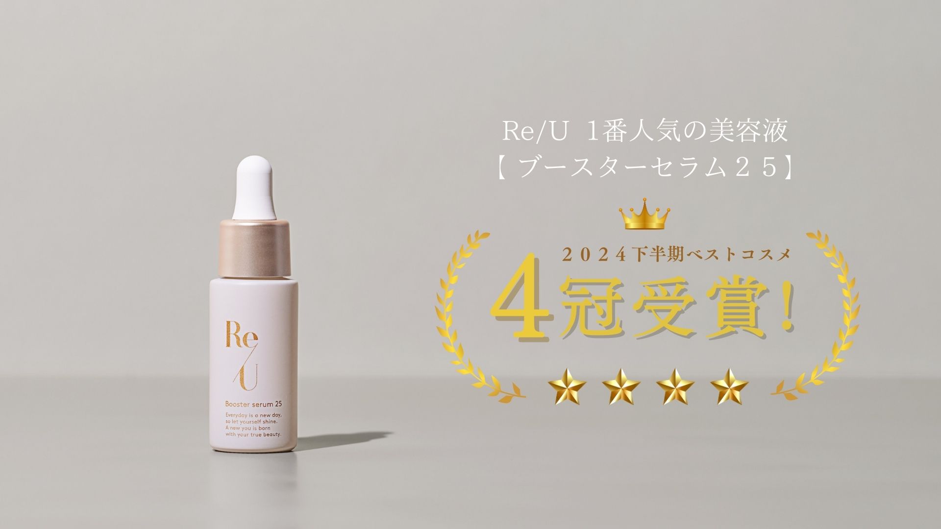 「Re/Uブースターセラム25」が2024年下半期ベストコスメ4冠受賞！
