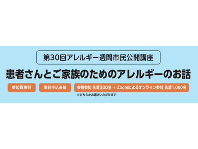 2024年2月23日(金・祝)「第30回アレルギー週間市民公開講座」を公益財団法人日本アレルギー協会と一...