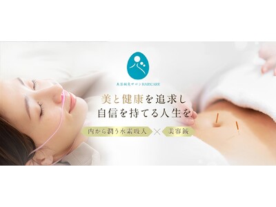 “美容鍼×水素”で「細胞レベル」の肌質改善！新感覚サロン【HARICARE (ハリケア) 】が1月20日、麻布十番にオープン