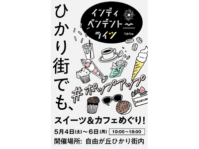 【SHOPCOUNTER×CafeSnap共同プロデュース】老舗商店街“自由が丘ひかり街”を舞台にした個...