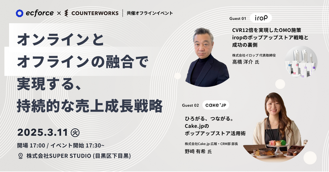 【2025年3月11日(火)無料開催＠目黒】カウンターワークスとSUPER STUDIOがD2CやECサイト担当者向けセミナー「オンラインとオフラインの融合で実現する、持続的な売上成長戦略」を共同開催