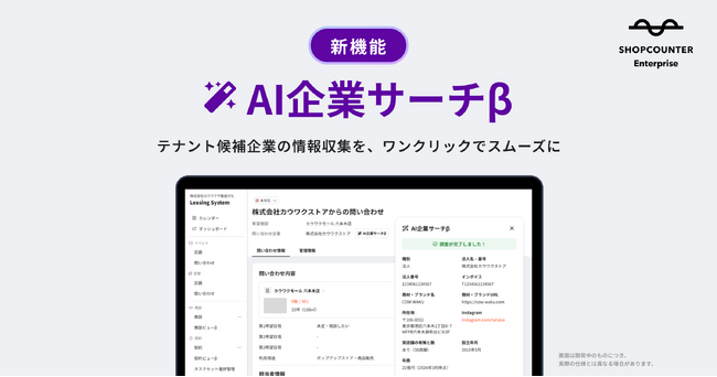 商業施設向けリーシングDXシステム「ショップカウンター エンタープライズ」、企業調査業務を支援する新機能「AI企業サーチβ」を提供開始