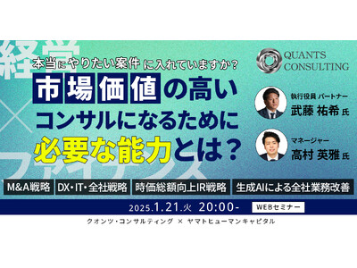 【1/21開催】真に市場価値の高いコンサルになるために経営とファイナンス能力を兼ね備えろ？！ | クオンツ・コンサルティング × ヤマトヒューマンキャピタル