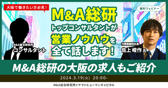 【3/19開催】大阪で働きたい方必見！M&A総研トップコンサルタントが営業ノウハウを全てお話します！M&A総研の大阪の求人もご紹介