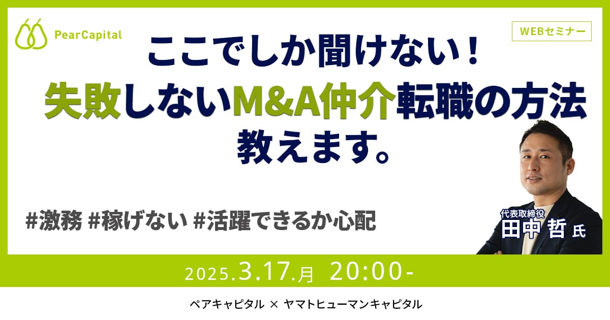 【3/17開催】失敗しないM&A仲介転職の方法を教えます！ | ペアキャピタル × ヤマトヒューマンキャピタル