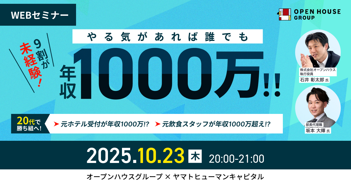 【10/23開催】9割が未経験！やる気があれば誰でも年収1000万！！20代で勝ち組へ！ ｜オープンハウスグループ × ヤマトヒューマンキャピタル