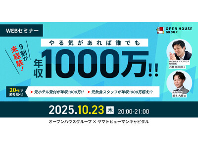 【10/23開催】9割が未経験！やる気があれば誰でも年収1000万！！20代で勝ち組へ！ ｜オープンハウスグループ × ヤマトヒューマンキャピタル