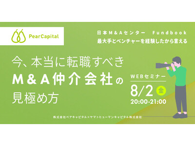 【8/2開催】今、本当に転職すべきM&A仲介会社の見極め方 | ペアキャピタル