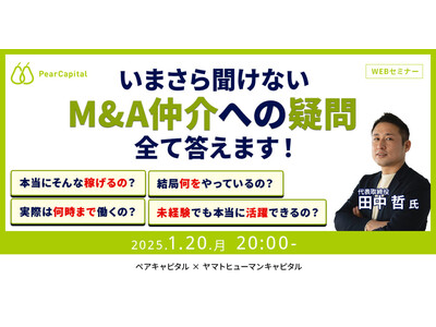 【1/20開催】いまさら聞けないM&A仲介への疑問に全て答えます！ | ペアキャピタル × ヤマトヒューマンキャピタル