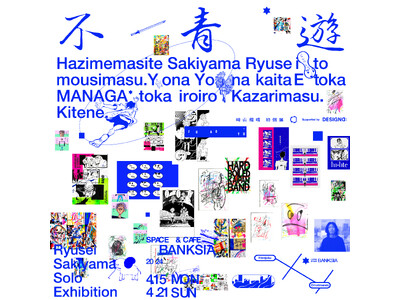 デザインで株式会社プロデュース崎山龍晴の個展「不青遊(fu-ao-yu)」開催のお知らせ