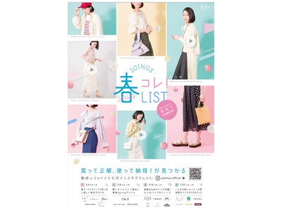 買って正解、使って納得！が見つかる　春の最新トレンド情報を配信！ジョイチャンネル「春コレ！LIST」