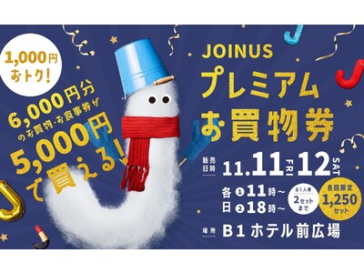 冬のおトクが買えちゃう2日間！ジョイナスで、おトクでプレミアムなお買物を満喫しよう♪『JOINUSプレミアムお買物券』販売！