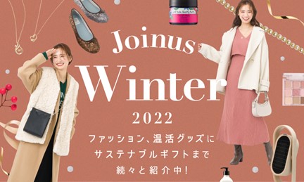 ジョイナスでそろう冬の時期におすすめのファッション&グッズをご紹介！『Joinus Winter 2022』