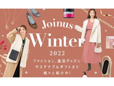 ジョイナスでそろう冬の時期におすすめのファッション&グッズをご紹介！『Joinus Winter 2022』