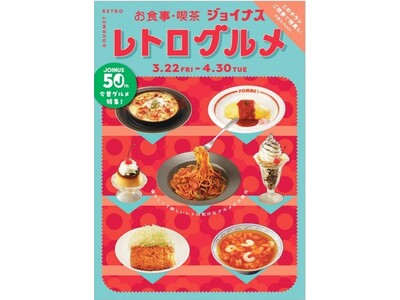 お食事・喫茶 ジョイナス「レトログルメ」開催期間：2024年3月22日(金)～4月30日(火)