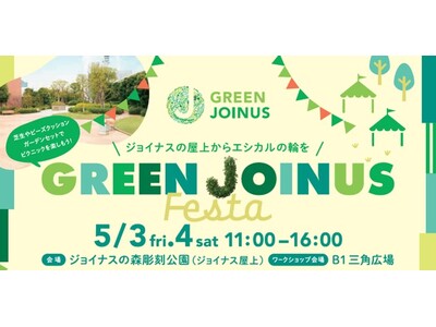 ゴールデンウィークはジョイナスで、エシカルの輪に参加しよう♪ジョイナス「GREEN JOINUS Fes...