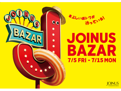 夏だ！セールだ！まぶしいおトクが待っている！「JOINUS BAZAR」開催！